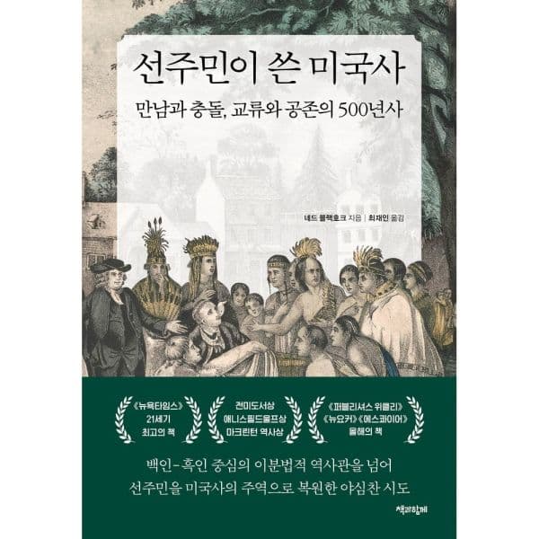 인터넷교보문고 선주민이 쓴 미국사 만남과 충돌 교류와 공존의 500년사 - 최저가 52,200원