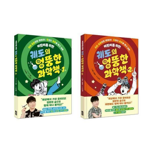 북이십일 궤도의 엉뚱한 과학책 1~2권 아울북