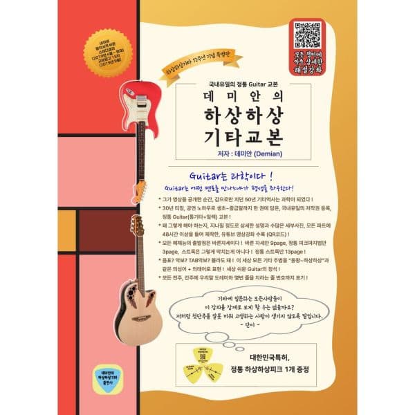 인터넷교보문고 데미안의 하상기타교본 - 최저가 39,600원