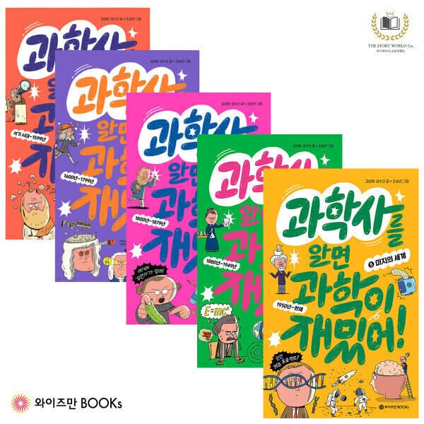 와이즈만서점 과학사를 알면 과학이 재밌어 1~5권 전5권 - 최저가 59,500원