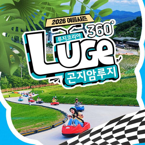 스마틱스 곤지암루지360 이용권 2026년