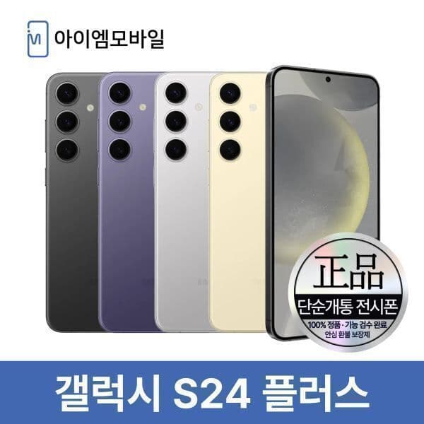 아이엠모바일_ 삼성 갤럭시 S24플러스 512GB