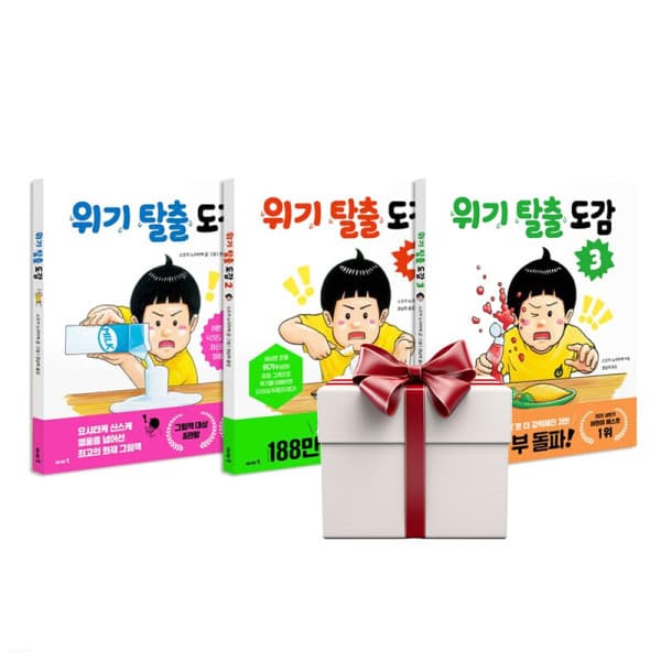 북스북스오예스북 위기 탈출 도감 1 2 3 전3권