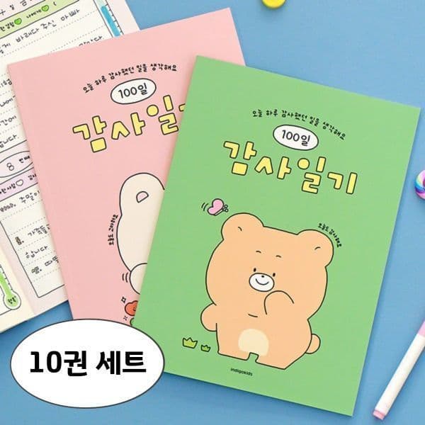 인디고디자인문구 어린이 감사일기 100일 10권 세트 - 최저가 43,200원