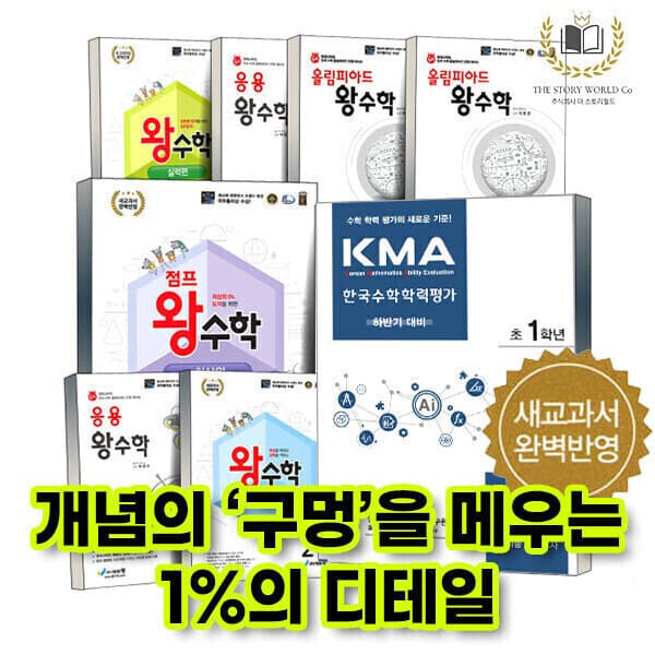 와이즈만서점 에듀왕 왕수학 초등 수학 KMA - 최저가 6,750원
