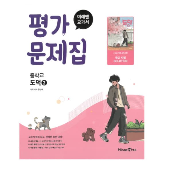 고시데이 미래엔 교과서 중학교 도덕2 평가문제집 정창우 2022 개정 교육과정