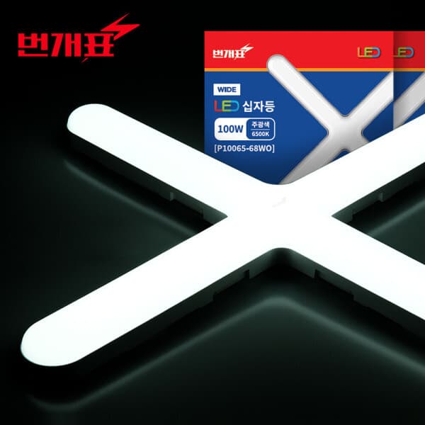 다온ENC 번개표 LED 십자등 100W 플리커프리 주광색 6500K - 최저가 21,100원
