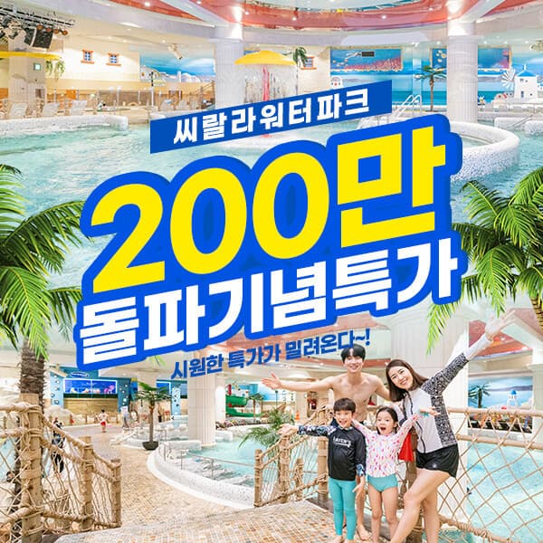 코어티켓 씨랄라워터파크 종일권 - 최저가 22,220원
