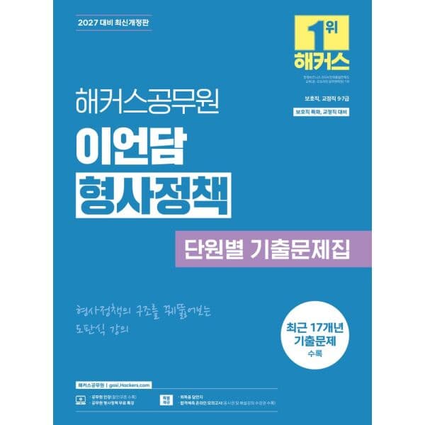 인터넷교보문고 2027 해커스공무원 이언담 형사정책 단원별 기출문제