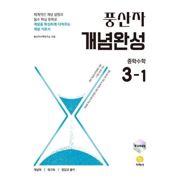 예스24도서 풍산자 개념완성 중학수학 3-1