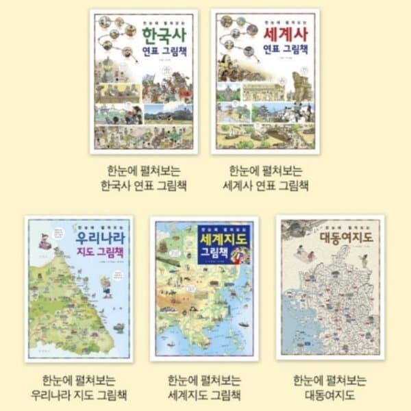 예스24도서 한눈에 펼쳐보는 그림책 5종 시리즈_2 우리나라 지도 (전5권) - 최저가 73,800원