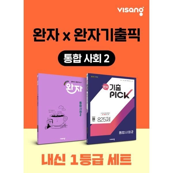 예스24도서 고등 통합사회2 내신 1등급 세트 완자+완자 기출픽 - 최저가 23,400원