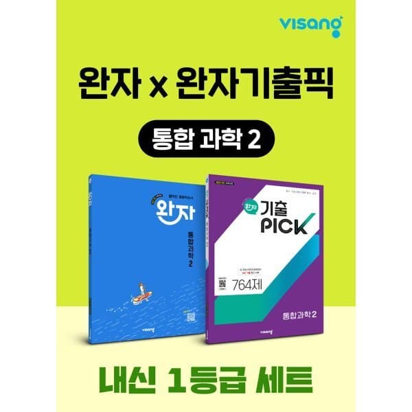 예스24도서 고등 통합과학2 내신 1등급 세트 (완자+완자 기출픽) - 최저가 31,950원