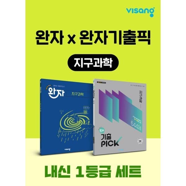 예스24도서 고등 지구과학 내신 1등급 세트 완자 기출픽