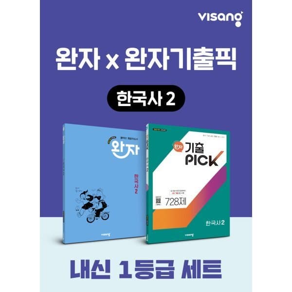 예스24도서 고등 한국사2 내신 1등급 세트 완자+완자 기출픽 - 최저가 25,200원