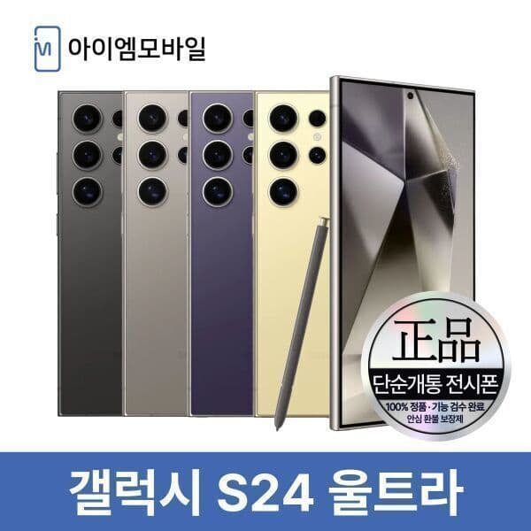 아이엠모바일_ 삼성 갤럭시 S24울트라 자급제 512GB