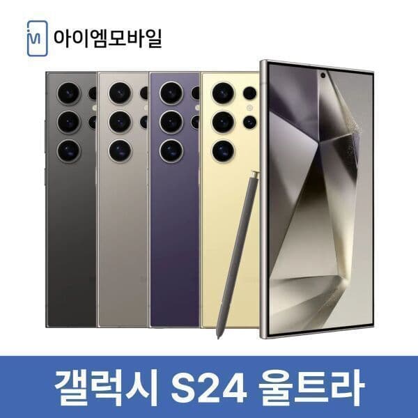 아이엠모바일_ 삼성 갤럭시 S24울트라 512GB 중고폰