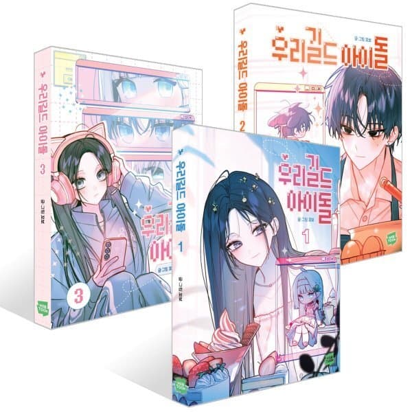 예스24도서 우리 길드 아이돌 1~3권 세트 - 최저가 48,060원