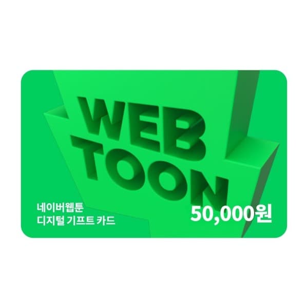한국선불카드주식회사 (네이버웹툰) 디지털 기프트카드 5만원