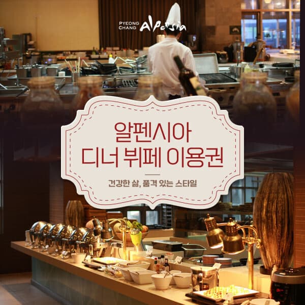 티켓매니저 알펜시아 리조트 평창 인터컨티넨탈 홀리데이 인 리조트 호텔 조식 디너 뷔페 - 최저가 28,000원