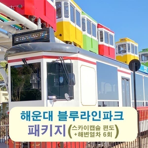 엠에어쿠폰 부산 해운대 블루라인파크 캡슐+열차 패키지 탑승권