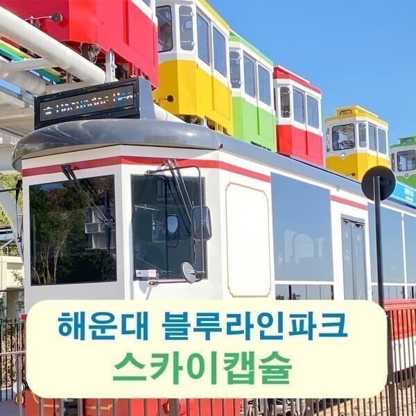 엠에어쿠폰 부산 해운대 블루라인파크 스카이캡슐 탑승권