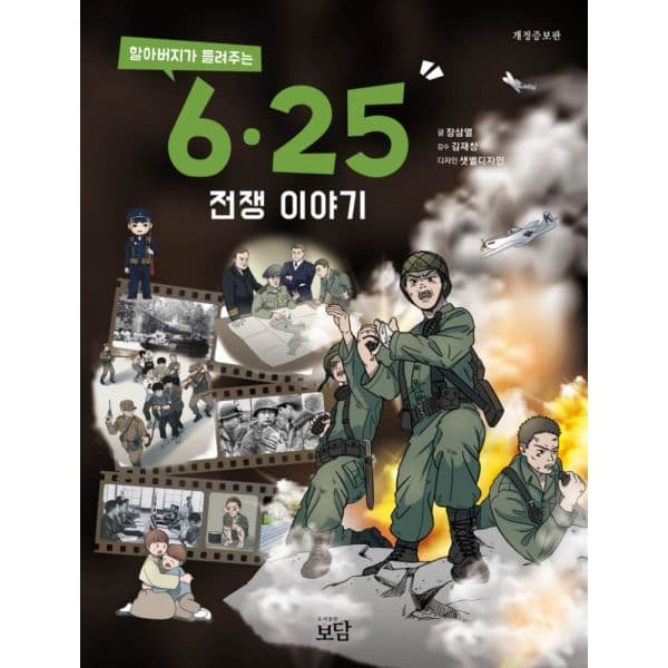 인터넷교보문고 할아버지가 들려주는 6·25전쟁 이야기 개정증보판