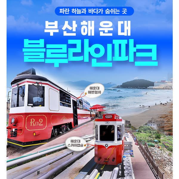 엠에어쿠폰 부산 해운대 블루라인파크 해변열차 1회 탑승권