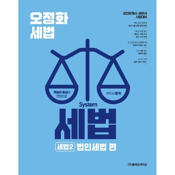 인터넷교보문고 2026 오정화 시스템 세법: 세법2 법인세법 편 공인회계사 세무사 시험대비 - 최저가 39,000원