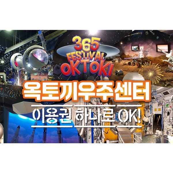 온오프믹스 인천 강화 옥토끼우주센터 입장권