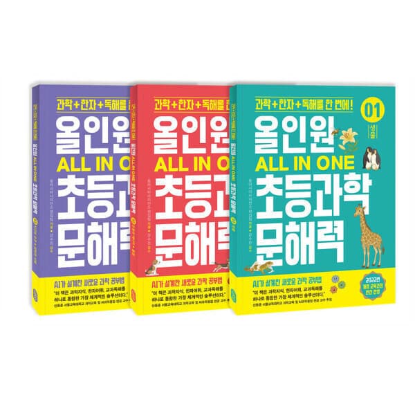 지구별닷컴 올인원 초등과학 문해력 전3권 쓰기 노트 포함 - 최저가 35,700원
