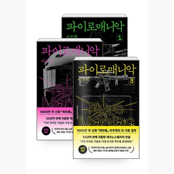 인터넷서점알라딘 파이로매니악 1~3 세트 - 최저가 59,400원