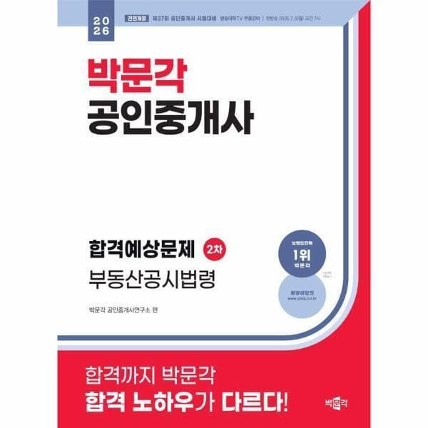 롯데 아이몰 웅진북센 2026 박문각 공인중개사 합격예상문제 2차 부동산공시법령 - 최저가 26,100원