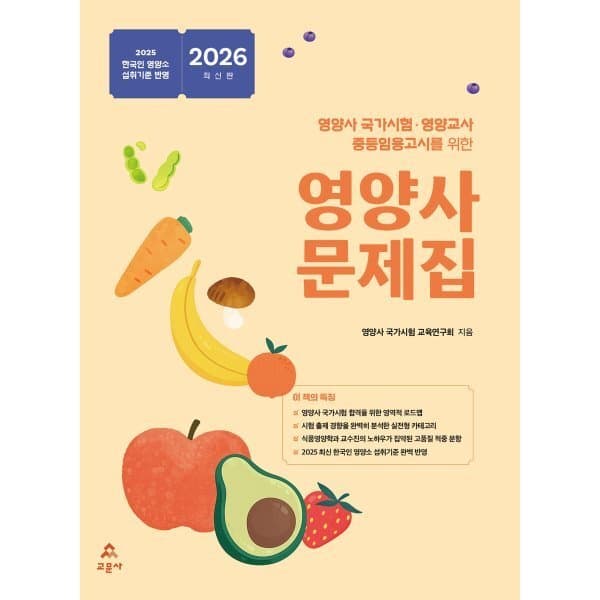 예스24도서 2026 영양사 문제집