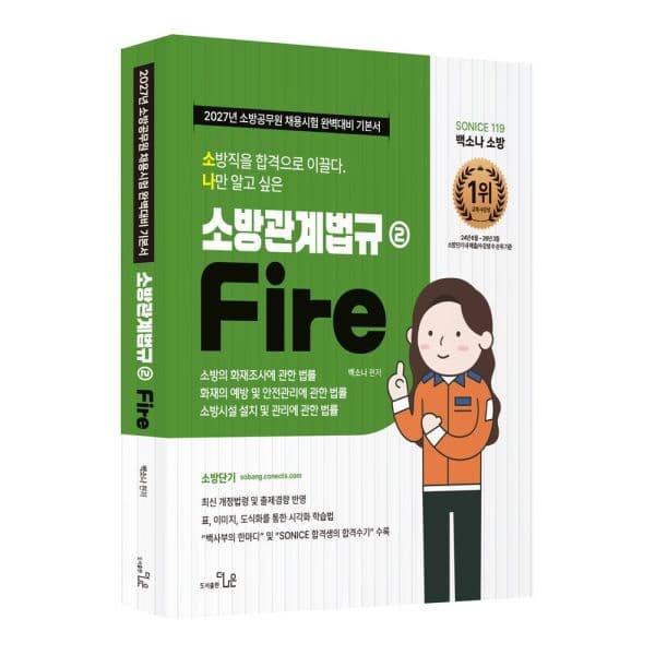 인터넷교보문고 2027 소방직 시험대비 So Nice 백소나 소방관계법규 2