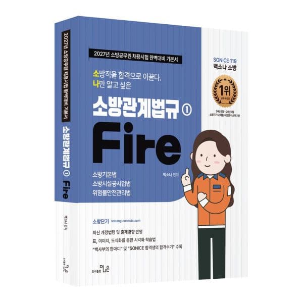 인터넷교보문고 2027 소방직 시험대비 So Nice 백소나 소방관계법규 1 - 최저가 35,100원
