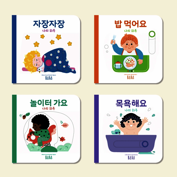 G_맘챌 바바북스 갈리마르 나의 하루 조작북 전4권 - 최저가 42,000원