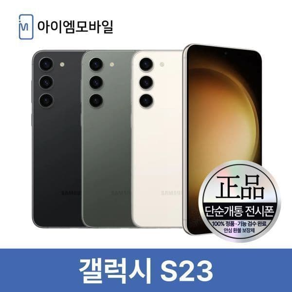 아이엠모바일_ 삼성 갤럭시 S23 256GB 자급제 - 최저가 439,230원