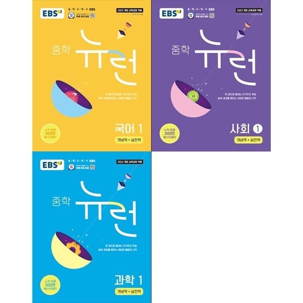 책광장모두 책광장 모두 세트 EBS 중학 뉴런 중1 국·사·과 전3권 - 최저가 48,600원
