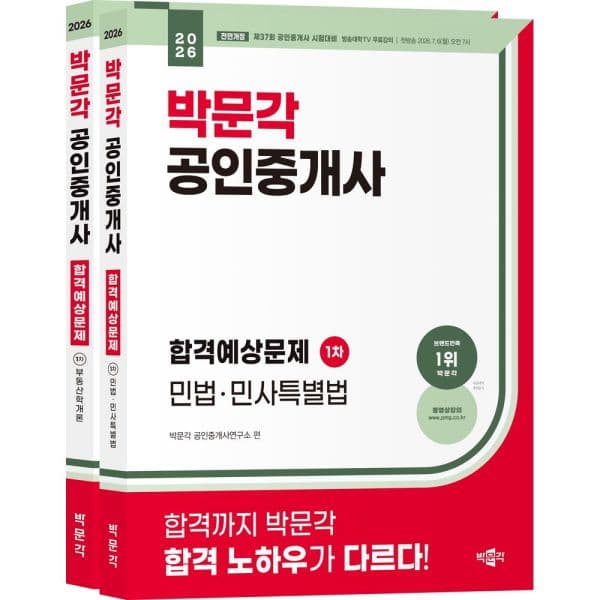 인터넷교보문고 2026 박문각 공인중개사 합격예상문제 1차 세트 제37회