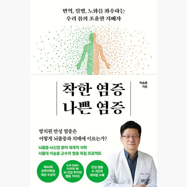 인터넷서점알라딘 착한 염증 나쁜 염증 면역 질병 노화를 좌우하는 우리 몸의 조용한 지배자