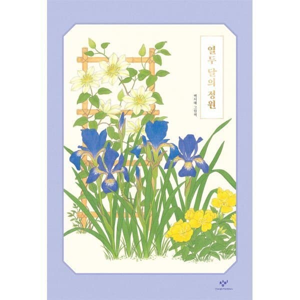 예스24도서 열두 달의 정원 - 최저가 24,120원