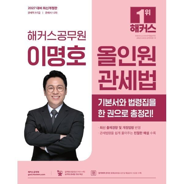 예스24도서 2027 해커스공무원 이명호 올인원 관세법 관세직 9급 7급