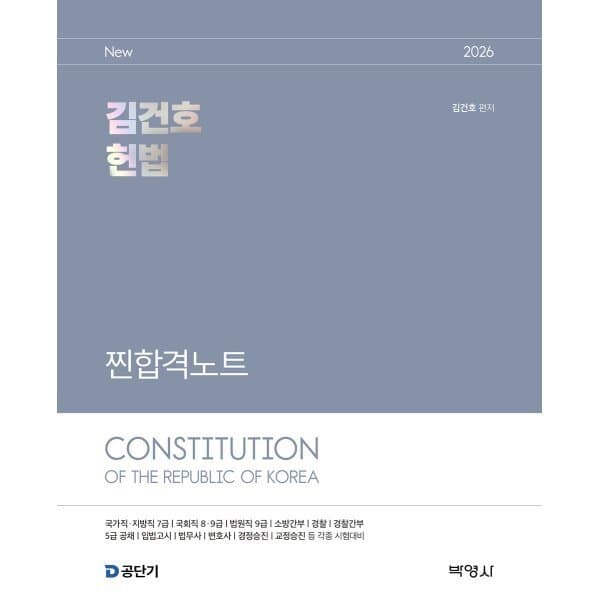 예스24도서 2026 김건호 헌법 찐합격노트 - 최저가 35,000원