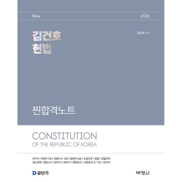인터넷교보문고 2026 김건호 헌법 찐합격노트