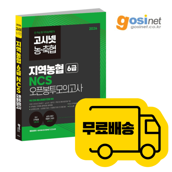 고시넷 2026 지역농협 NCS 오픈봉투모의고사