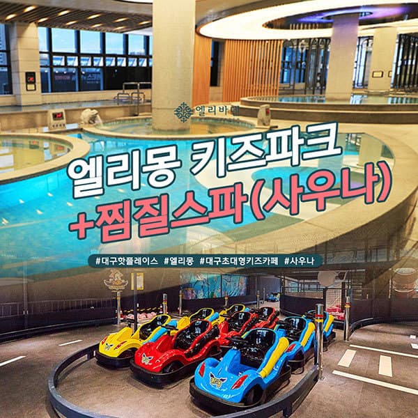 스마틱스 대구 엘리바덴 신월성점 통합권2종(6시간이용권)
