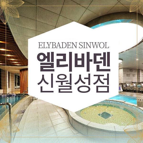 스마틱스 대구 엘리바덴 신월성점 찜질스파 6시간이용권 - 최저가 17,000원