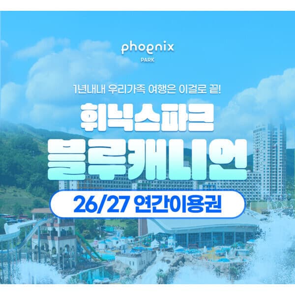 힐팩2 휘닉스파크 블루캐니언 워터파크 연간회원권