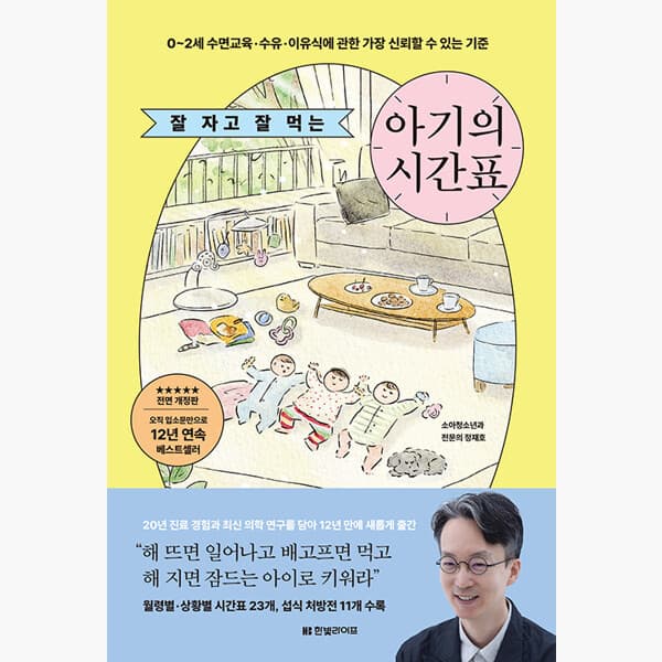 인터넷서점알라딘 잘 자고 잘 먹는 아기의 시간표 : 0~2세 수면교육·수유·이유식